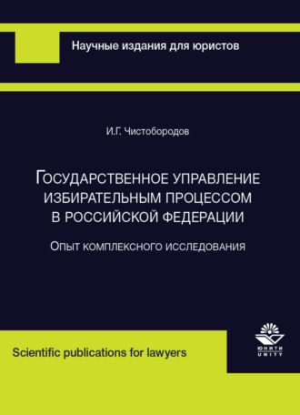 . Государственное управление избирательным процессом в Российской Федерации. Опыт комплексного исследования