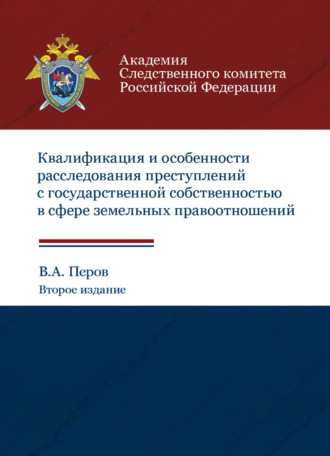 . Квалификация и особенности расследования преступлений с государственной собственностью в сфере земельных правоотношений