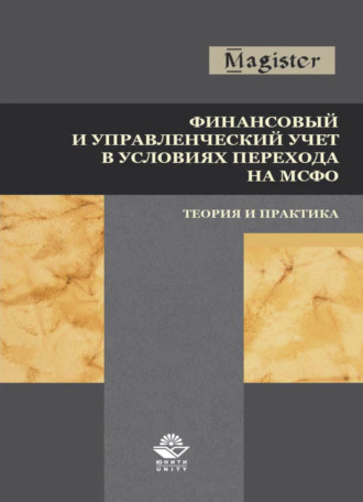 . Финансовый и управленческий учет в условиях перехода на МСФО. Теория и практика