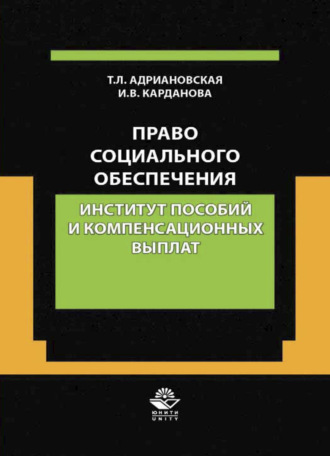 . Право социального обеспечения. Институт пособий и компенсационных выпла