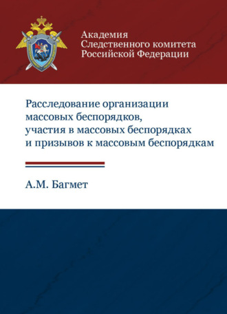 . Расследование организации массовых беспорядков, участия в массовых беспорядках и призывов к массовым беспорядкам