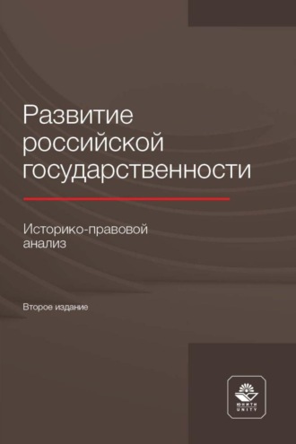 Коллектив авторов. Развитие российской государственности. Историко-правовой анализ