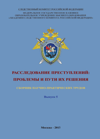 Коллектив авторов. Расследование преступлений: проблемы и пути их решения. Выпуск 5
