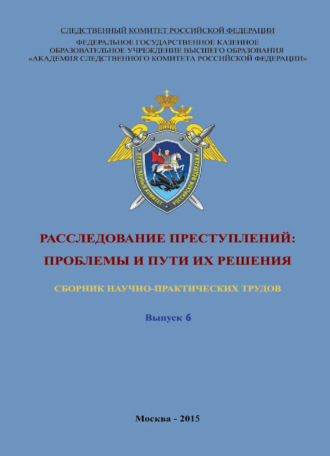 . Расследование преступлений: проблемы и пути их решения. Выпуск 6