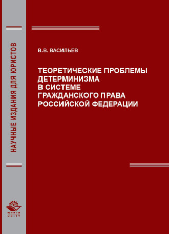 . Теоретические проблемы детерминизма в системе гражданского права Российской Федерации