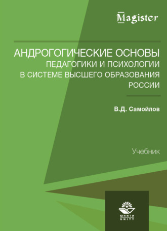 . Андрогогические основы педагогики и психологии в системе высшего образования России