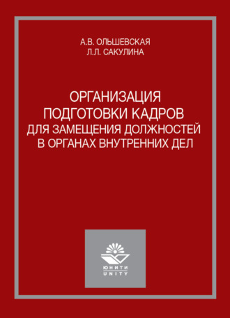 . Организация подготовки кадров для замещения должностей в органах внутренних дел