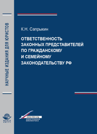 . Ответственность законных представителей по гражданскому и семейному законодательству РФ