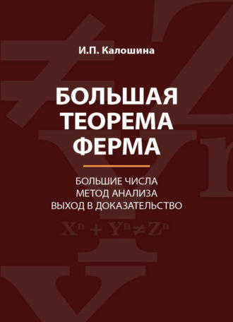 . Большая теорема Ферма. Большие числа. Метод анализа. Выход в доказательство