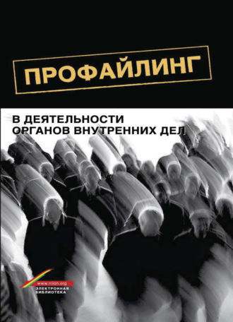 . Профайлинг в деятельности органов внутренних дел