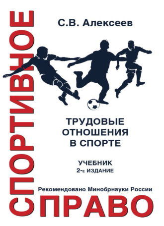. Спортивное право. Трудовые отношения в спорте