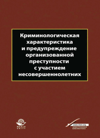 . Криминологическая характеристика и предупреждение организованной преступности с участием несовершеннолетних