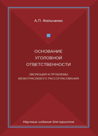 . Основание уголовной ответственности. Эволюция и проблемы межотраслевого рассогласования