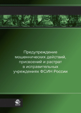 . Предупреждение мошеннических действий, присвоений и растрат в исправительных учреждениях ФСИН России