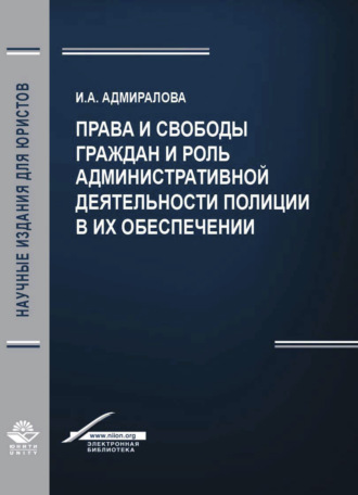 . Права и свободы граждан и роль административной деятельности полиции в их обеспечении