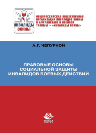 . Правовые основы социальной защиты инвалидов боевых действий