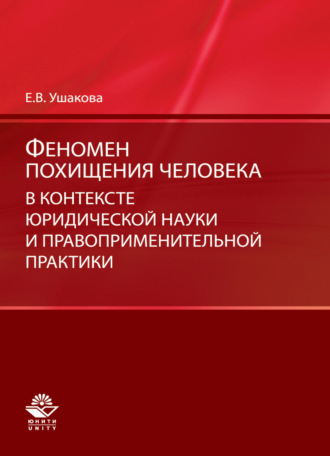 . Феномен похищения человека в контексте юридической науки и правоприменительной практики
