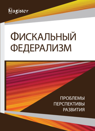 . Фискальный федерализм. Проблемы и перспективы развитя