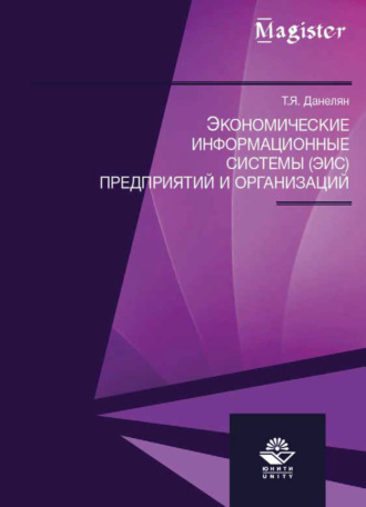 . Экономические информационные системы (ЭИС) предприятий и организаций