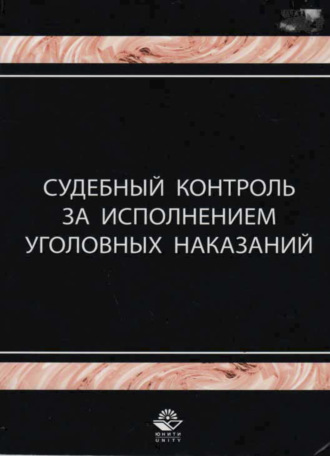 . Судебный контроль за исполнением уголовных наказаний