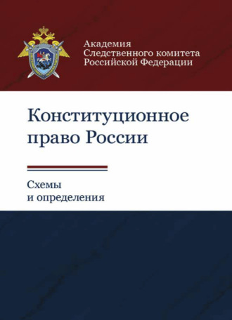 . Конституционное право России. Схемы и определения