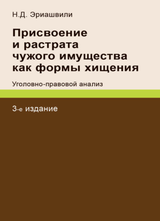 . Присвоение и растрата чужого имущества как формы хищения. Уголовно-правовой анализ