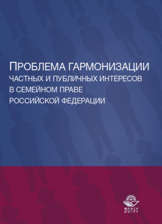 . Проблема гармонизации частных и публичных интересов в семейном праве Российской Федерации. Науч. школа докт. юрид. наук, проф. О.Ю. Ильиной