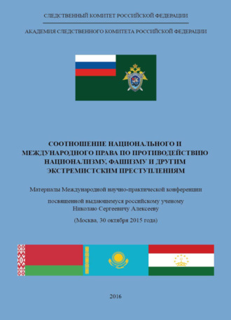 . Соотношение национального и международного права по противодействию национализму, фашизму и другим экстремистским преступлениям