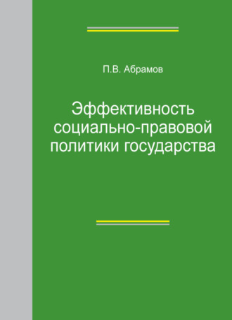 . Эффективность социально-правовой политики государства