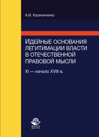 . Идейные основания легитимации власти в отечественной правовой мысли (XI-начало XVIII в.)