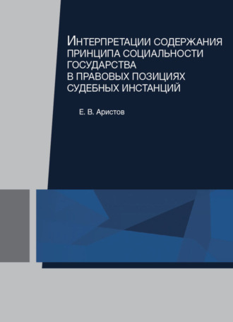 . Интерпретации содержания принципа социальности государства в правовых позициях судебных инстанций