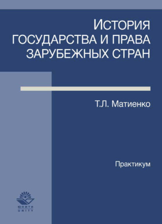 Т. Л. Матиенко. История государства и права зарубежных стран. Практикум