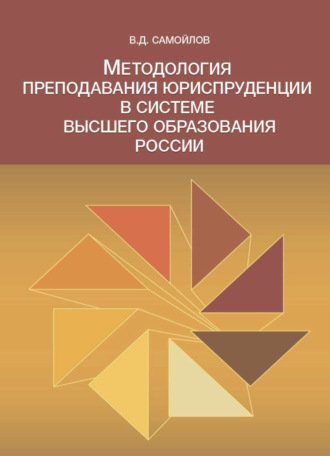 . Методология преподавания юриспруденции в системе высшего образования России