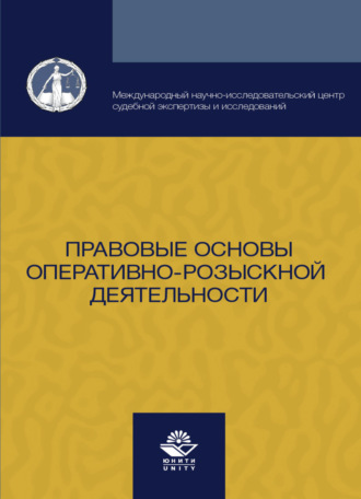 Коллектив авторов. Правовые основы оперативно-розыскной деятельности