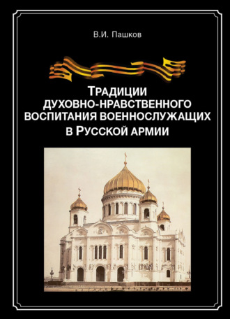 . Традиции духовно-нравственного воспитания военно-служащих в Русской армии