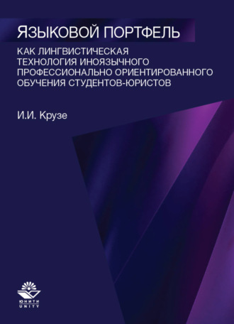 И. Крузе. Языковой портфель как лингводидактическая технология иноязычного профессионально ориентированного обучения студентов-юристов