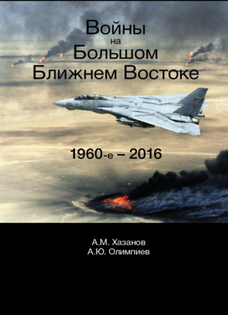 . Войны на Большом Ближнем Востоке. 1960-е - 2016