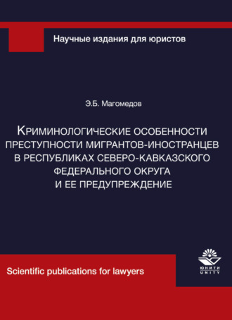 . Криминологические особенности преступности мигрантов-иностранцев в республиках Северо-Кавказского федерального округа и ее предупреждение
