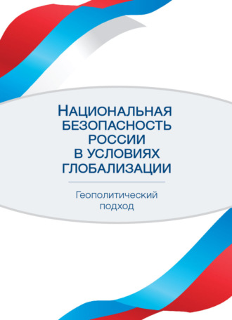 . Национальная безопасность России в условиях глобализации. Геополитический подход
