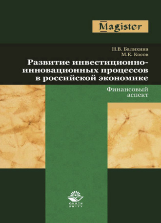 . Развитие инвестиционно-инновационных процессов в российской экономике. Финансовый аспект
