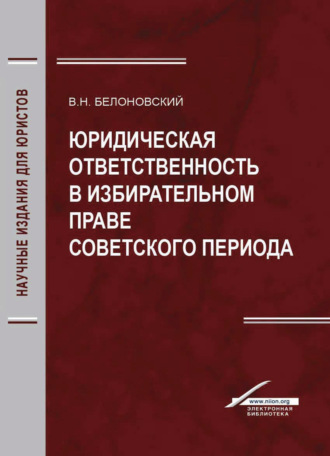 . Юридическая ответственность в избирательном праве советского периода