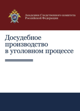 Коллектив авторов. Досудебное производство в уголовном процессе
