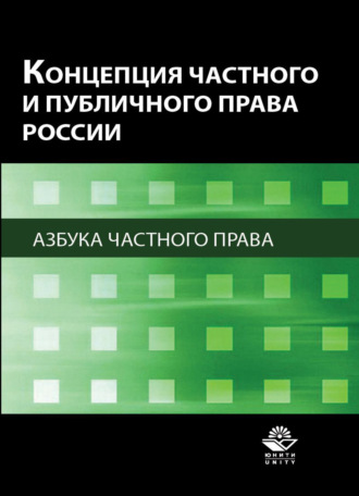 Коллектив авторов. Концепция частного и публичного права России. Азбука частного права