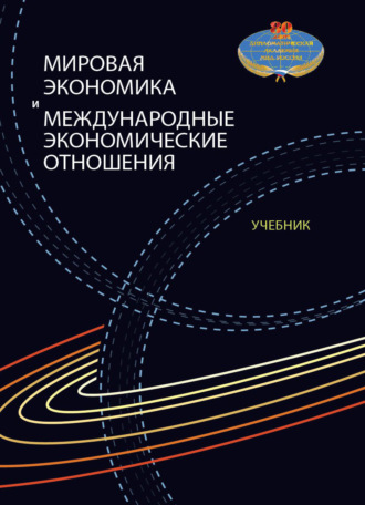 . Мировая экономика и международные экономические отношения