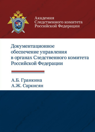. Документационное обеспечение управления в органах Следственного комитета РФ