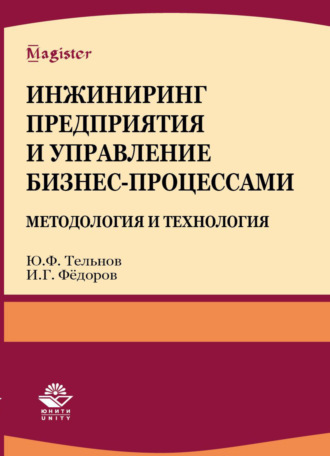 . Инжиниринг предприятия и управление бизнес-процессами. Методология и технология