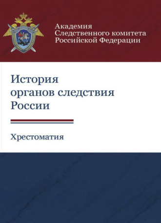 . История органов следствия России. Хрестоматия