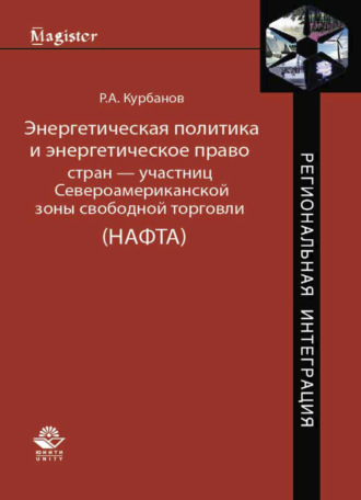 . Энергетическая политика и энергетическое право стран — участниц Североамериканской зоны свободной торговли