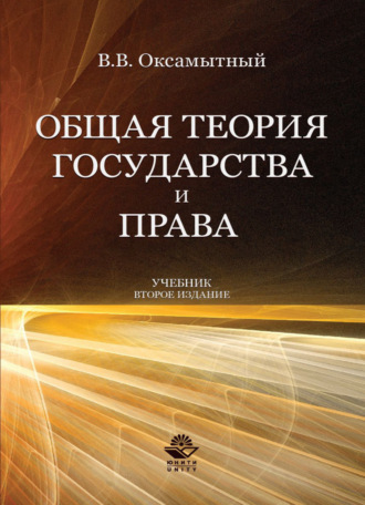 Виталий Васильевич Оксамытный. Общая теория государства и права