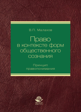 . Право в контексте форм общественного сознания. Принцип правопонимания